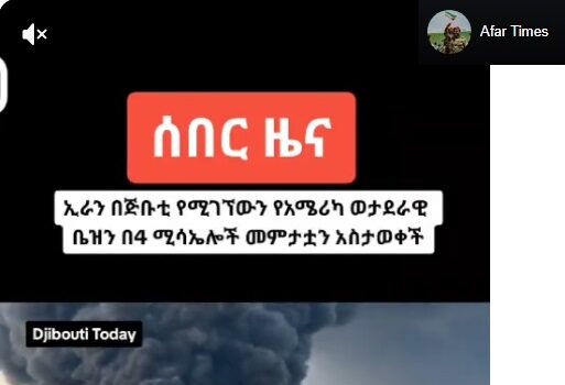 Djibouti–USA–Iran : Des propagandes pro-iraniennes et anti-americaines dispatchées par les réseaux du régime d’Ismail Omar Guelleh.